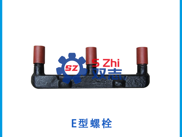 刮板機(jī)<i style='color:red'>e型螺栓</i>的常見(jiàn)型號(hào)分享_河南雙志