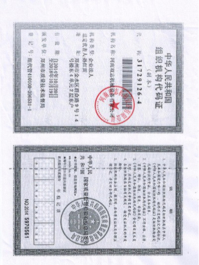 組織機構代碼